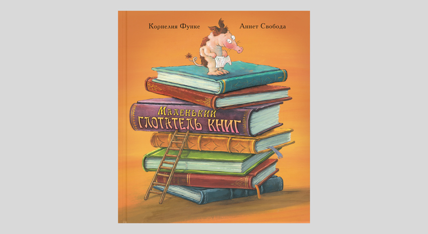 Корнелия Функе. Маленький глотатель книг