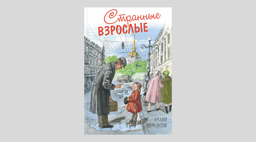 Аркадий Минчковский. Странные взрослые