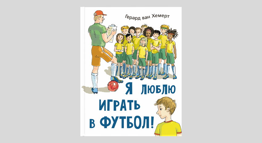 Герард ван Хемерт. Я люблю играть в футбол!