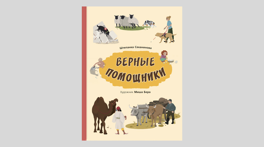 Верные помощники