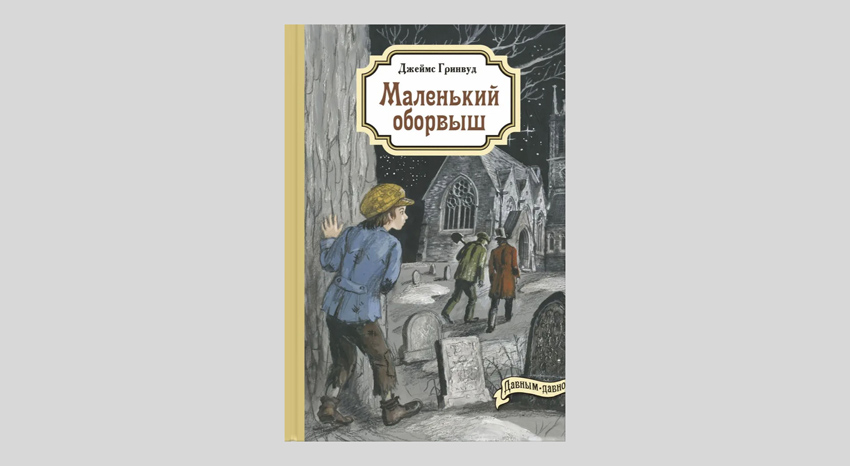Джеймс Гринвуд. Маленький оборвыш