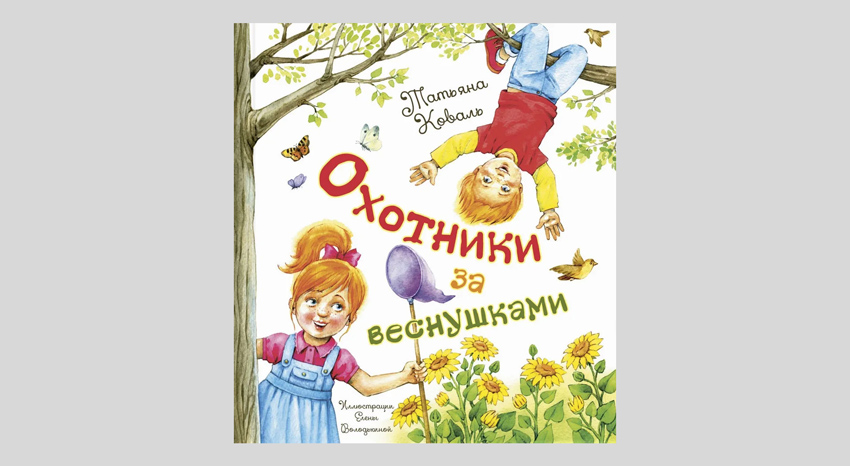 Татьяна Коваль. Охотники за веснушками