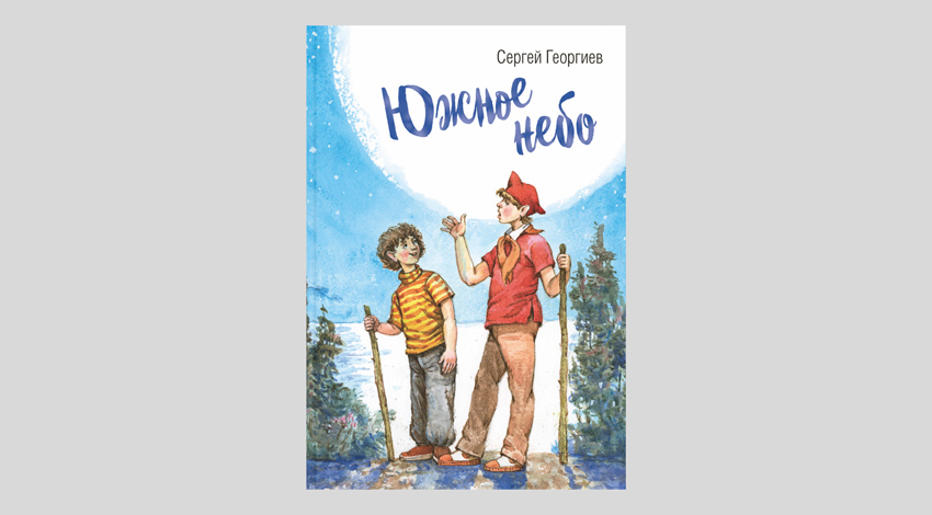 Сергей Георгиев. Южное небо