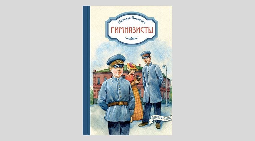 Николай Позняков. Гимназисты: повести