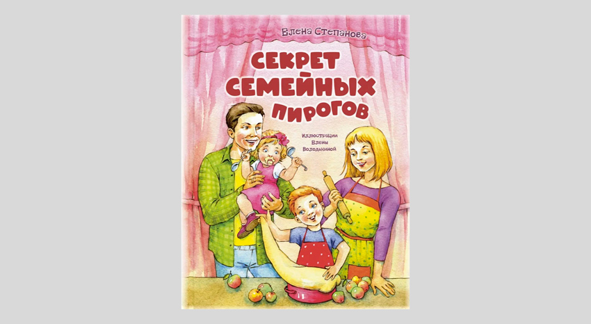 Елена Степанова. Секрет семейных пирогов