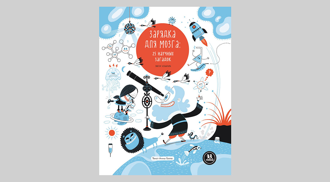 Виктор Эскандель. Зарядка для мозга: 25 научных загадок
