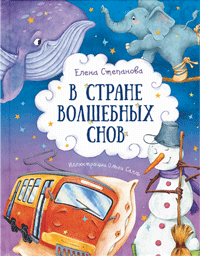 Елена Степанова. В стране волшебных снов