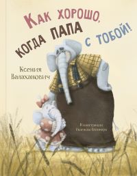 Ксения Валаханович. Как хорошо, когда папа с тобой!