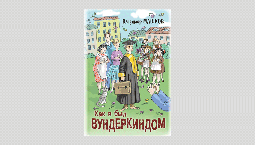 Владимир Машков. Как я был вундеркиндом