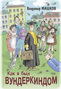 Владимир Машков. Как я был вундеркиндом