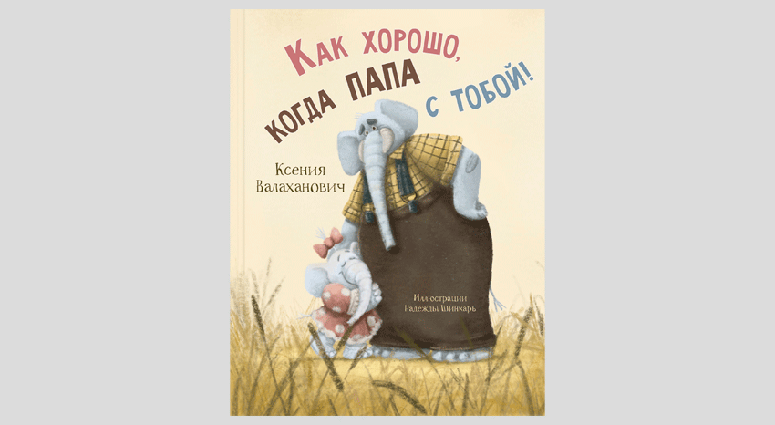 Ксения Валаханович. Как хорошо, когда папа с тобой!