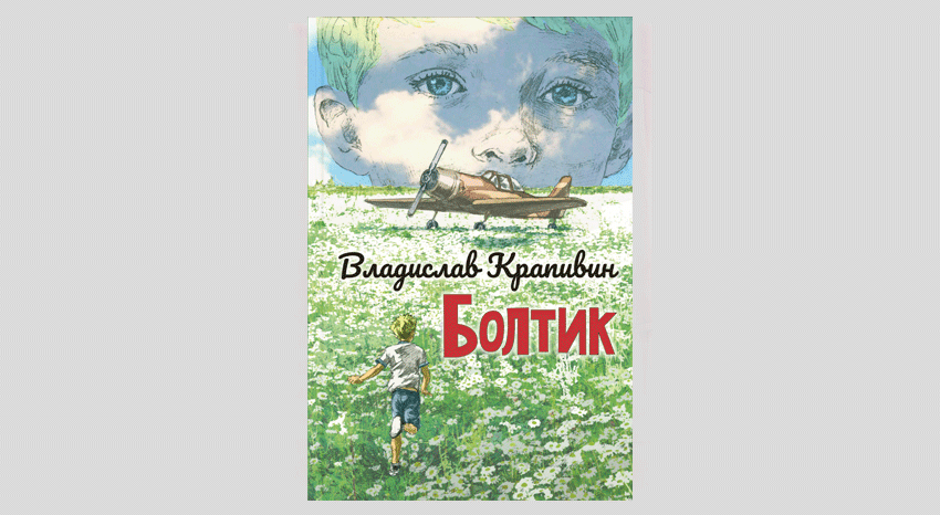 Владислав Крапивин. Болтик