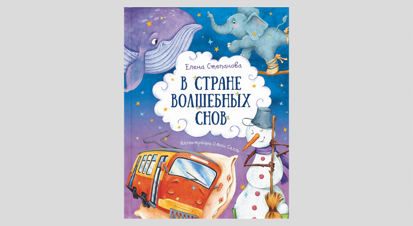 Елена Степанова. В стране волшебных снов