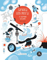 Виктор Эскандель. Зарядка для мозга: 25 научных загадок