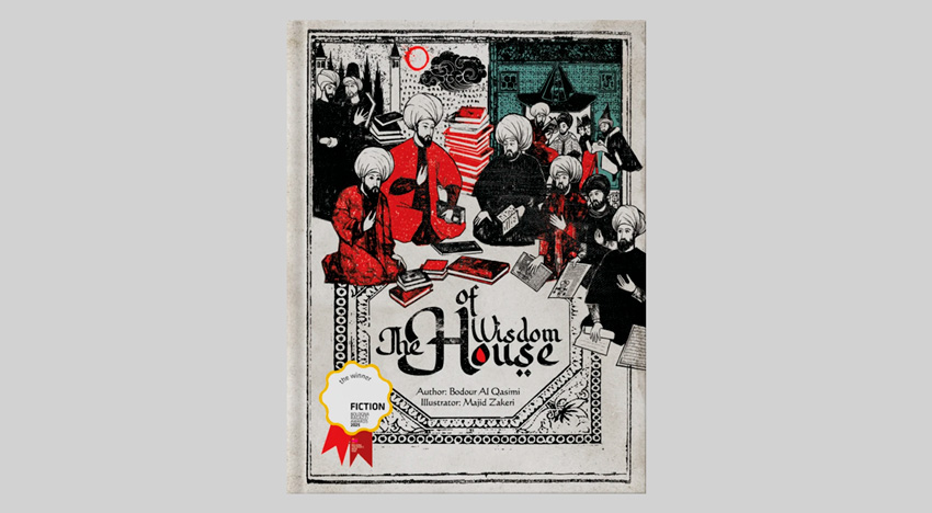 Бодур Аль Касими. Дом Мудрости