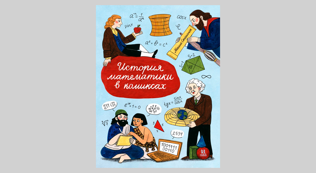 Маша Степанок. История математики в комиксах