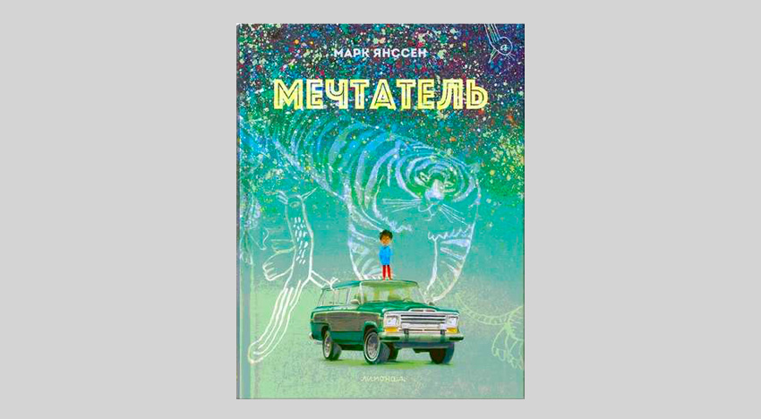 Марк Янссен. Мечтатель