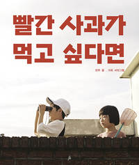 빨간 사과가 먹고 싶다면 (If You Want to Eat a Red Apple)