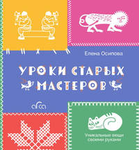 Уроки старых мастеров Уникальные вещи своими руками
