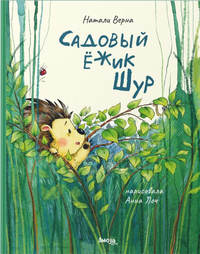 Садовый ёжик Шур