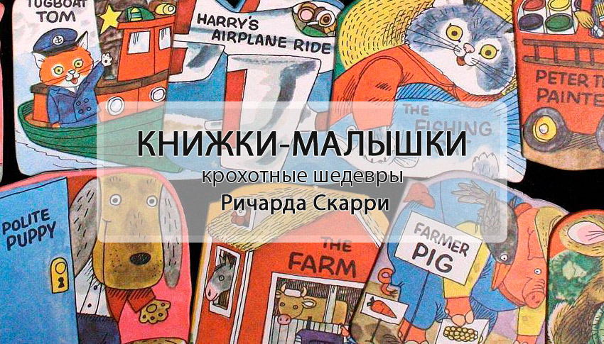 Как Ричард Скарри создавал детские книги всего из шести страниц