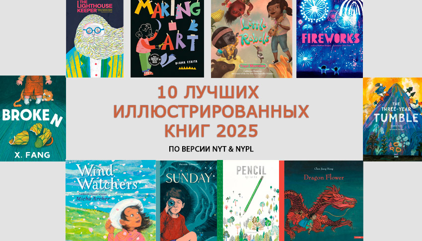 Десять Шедевров Детской Иллюстрации 2025