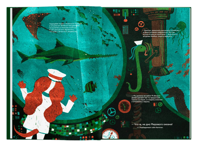 Мария Нестеренко. Капитан Собака в недрах Земли