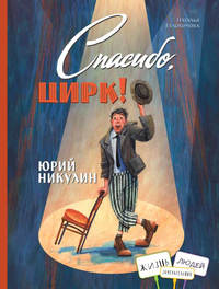 Юрий Никулин. Спасибо, цирк!
