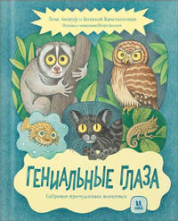 Лена Анлауф. Гениальные глаза. Собрание причудливых животных