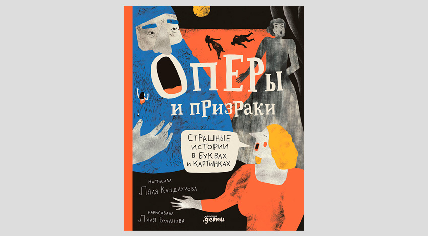 Ляля Кандаурова. Оперы и призраки  Страшные истории в буквах и картинках