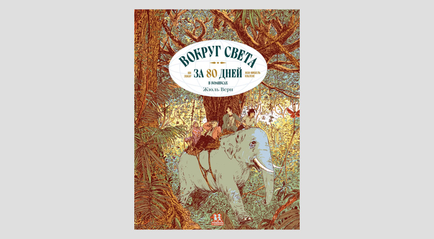 Визуальный код Жюля Верна: зачем читать классику в комиксах?