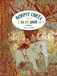 Вокруг света за 80 дней
